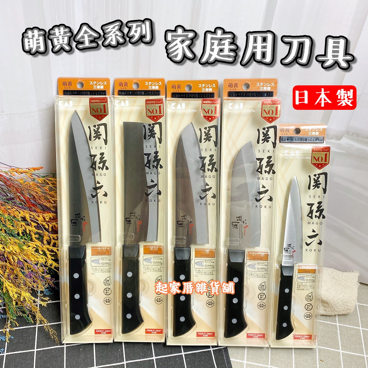 日本貝印KAI－關孫六萌黃刀具全系列