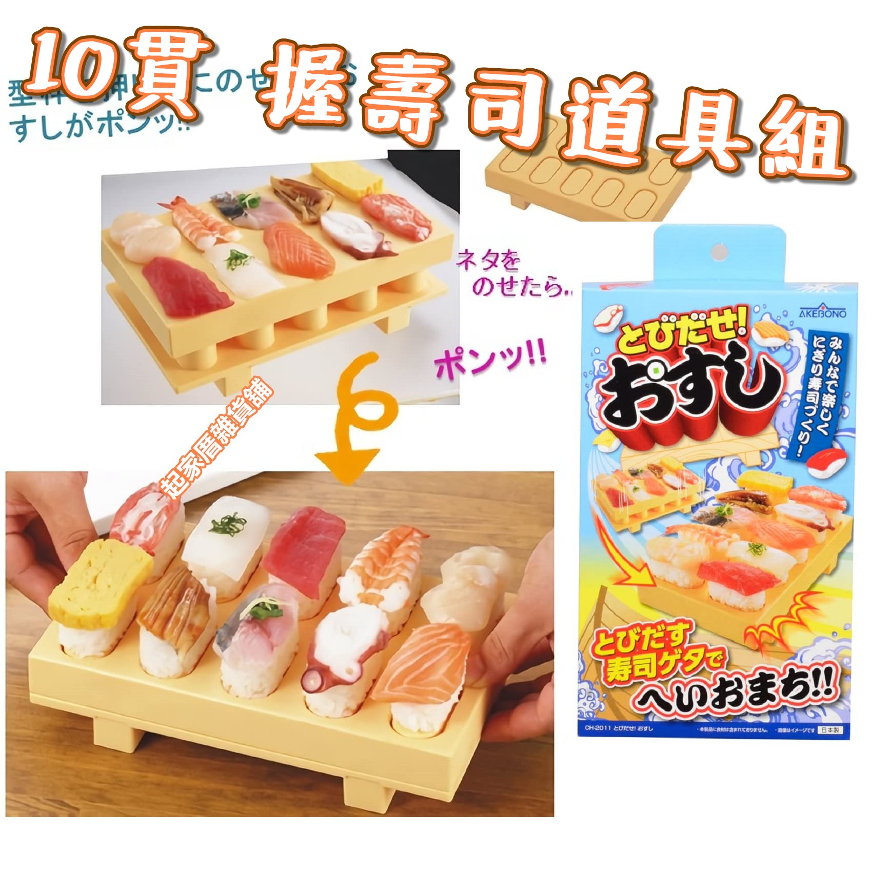 日本AKEBONO曙產業－握壽司道具組（10貫）