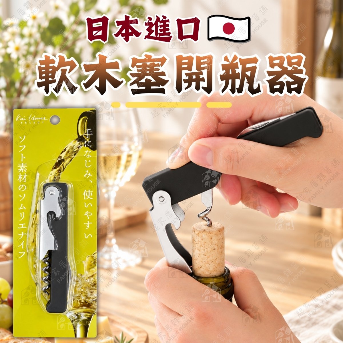 日本貝印KAI－軟木塞開瓶器