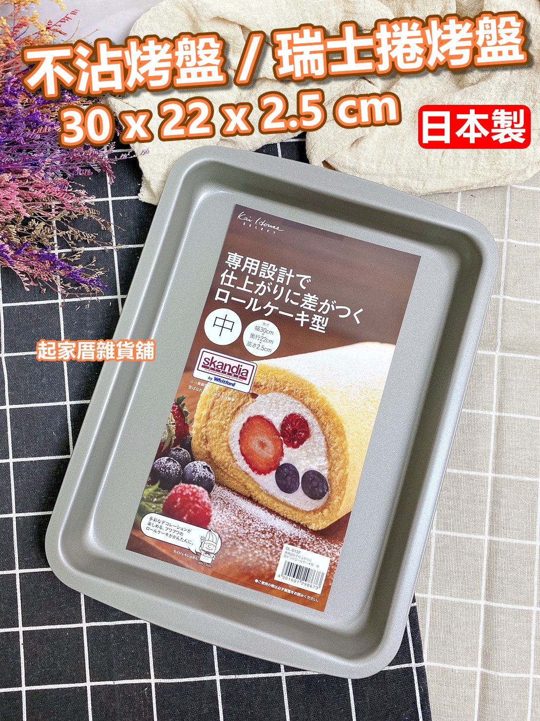 日本貝印KAI－不沾烤盤