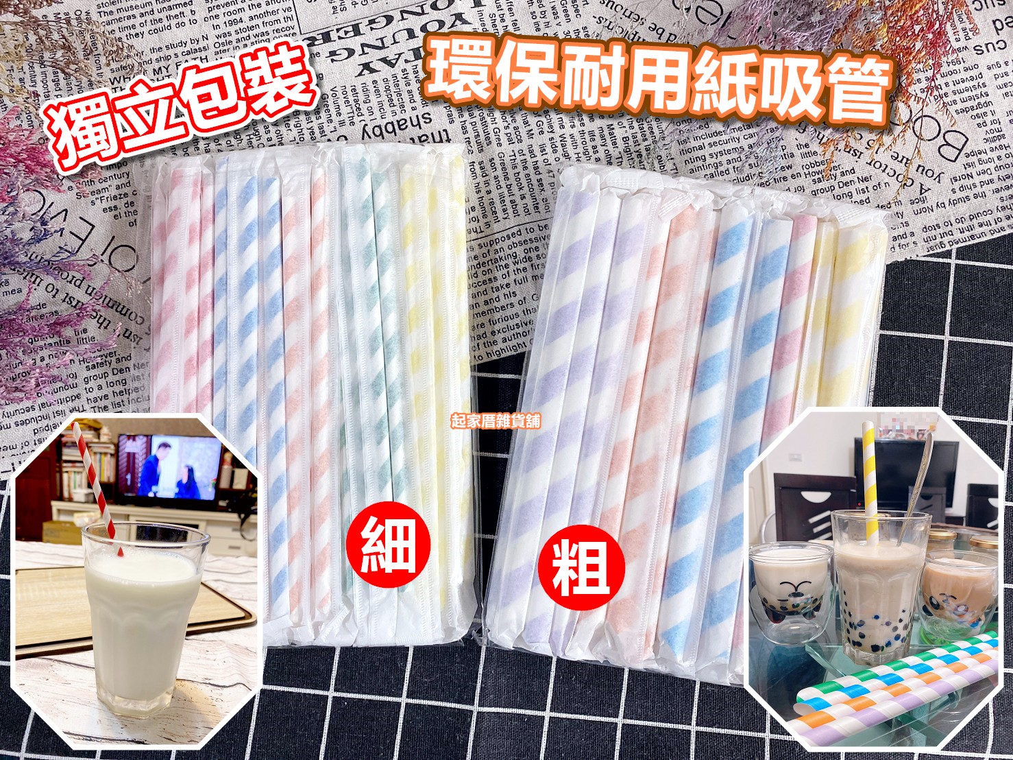 台灣製－環保♻️耐用紙吸管（粗／細）