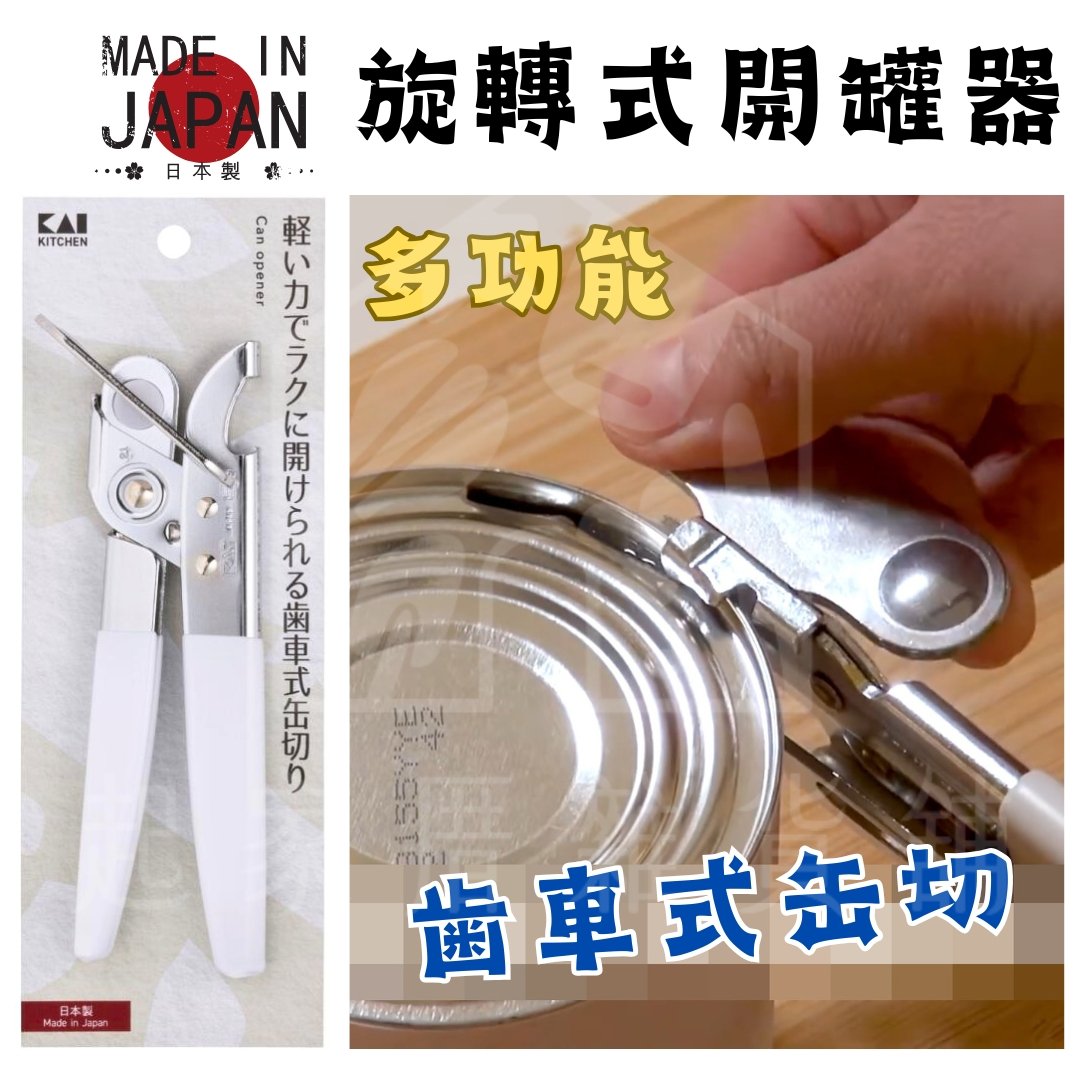 日本貝印KAI－旋轉開罐器