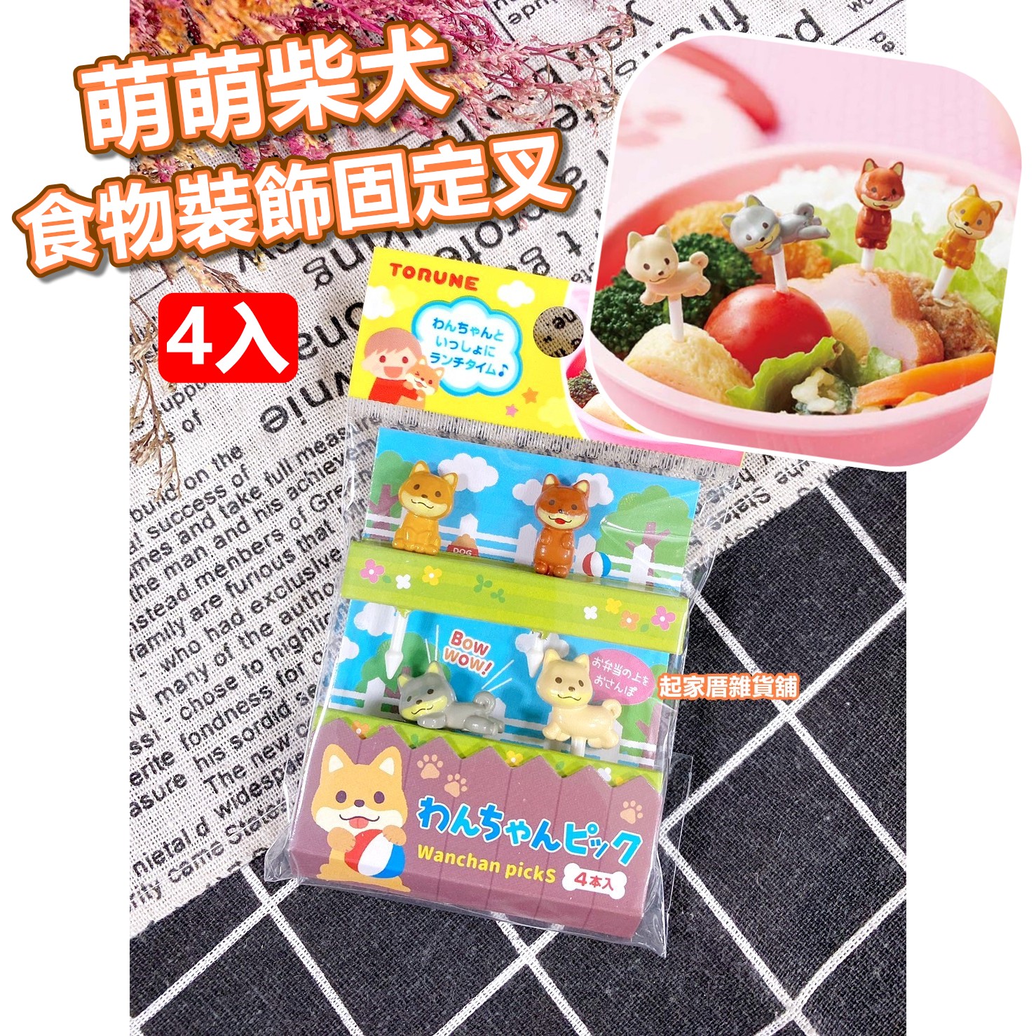 日本TORUNE m'sa－萌萌柴犬造型食物裝飾固定叉