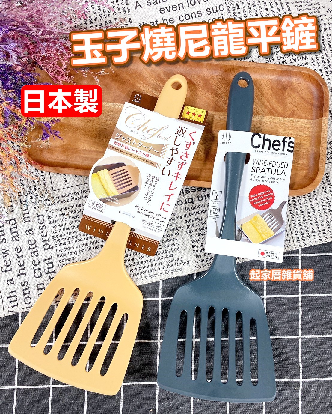 日本小久保KOKUBO－玉子燒鏟（寬面鏟）