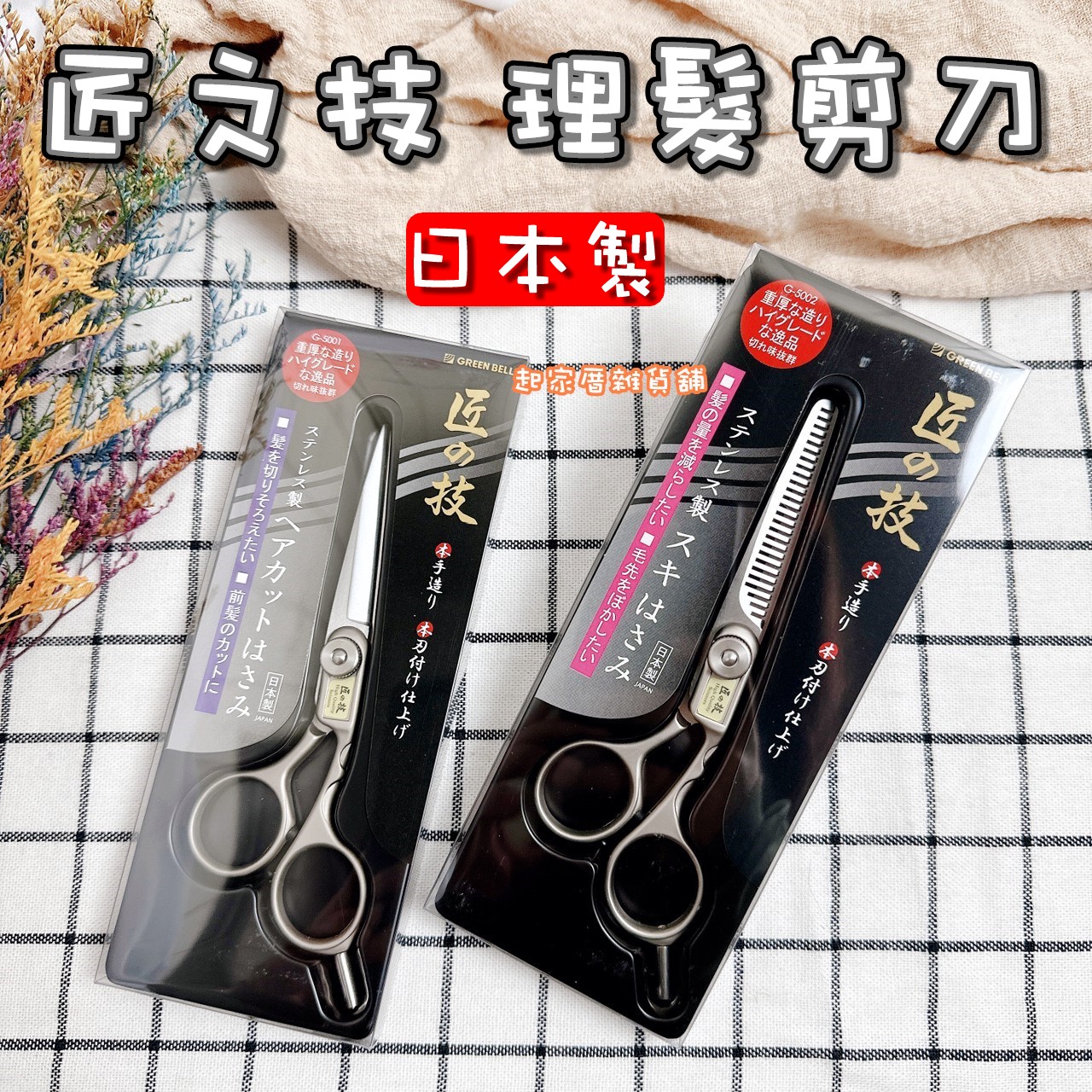 日本 GREEN BELL 匠之技－理髮剪刀