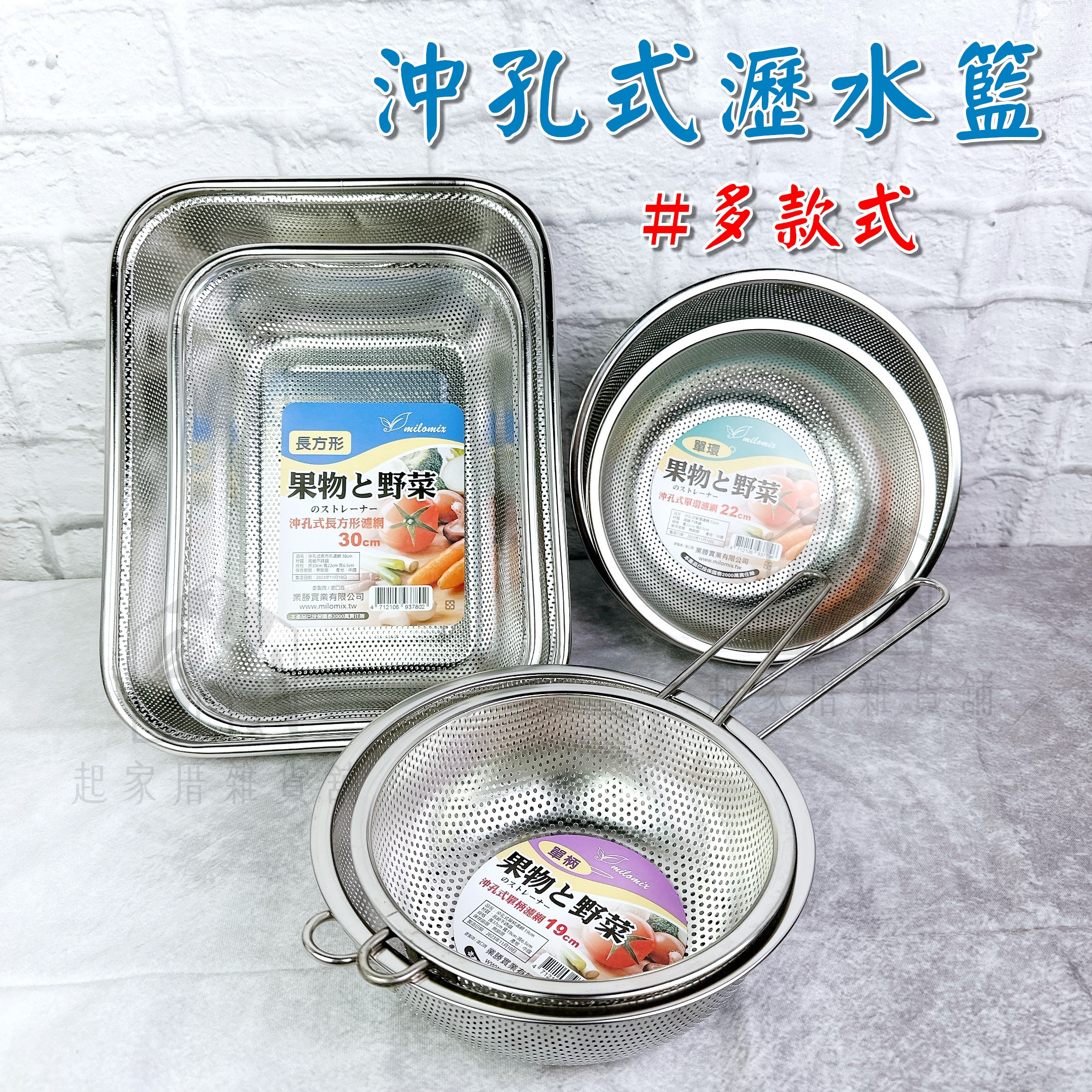 美樂美事milomix－沖孔式不鏽鋼濾網