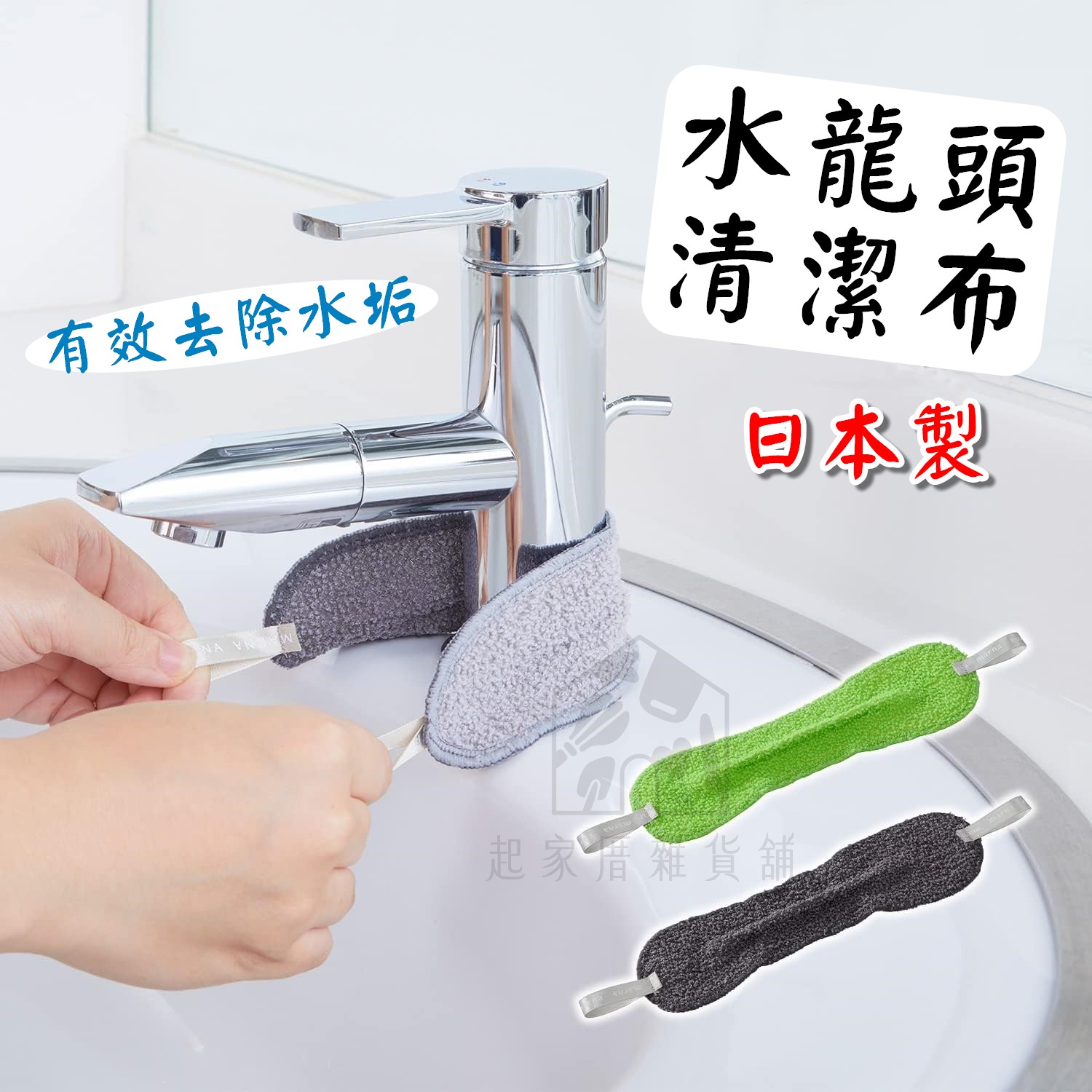 日本MARNA－水龍頭清潔布