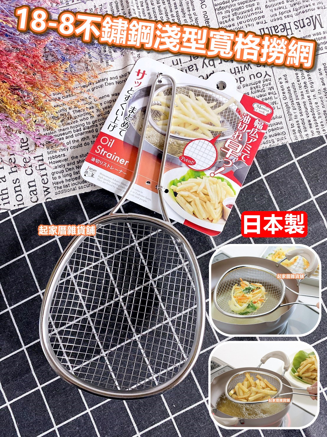 日本下村企販 燕三条－18-8不鏽鋼 淺型寬格撈網