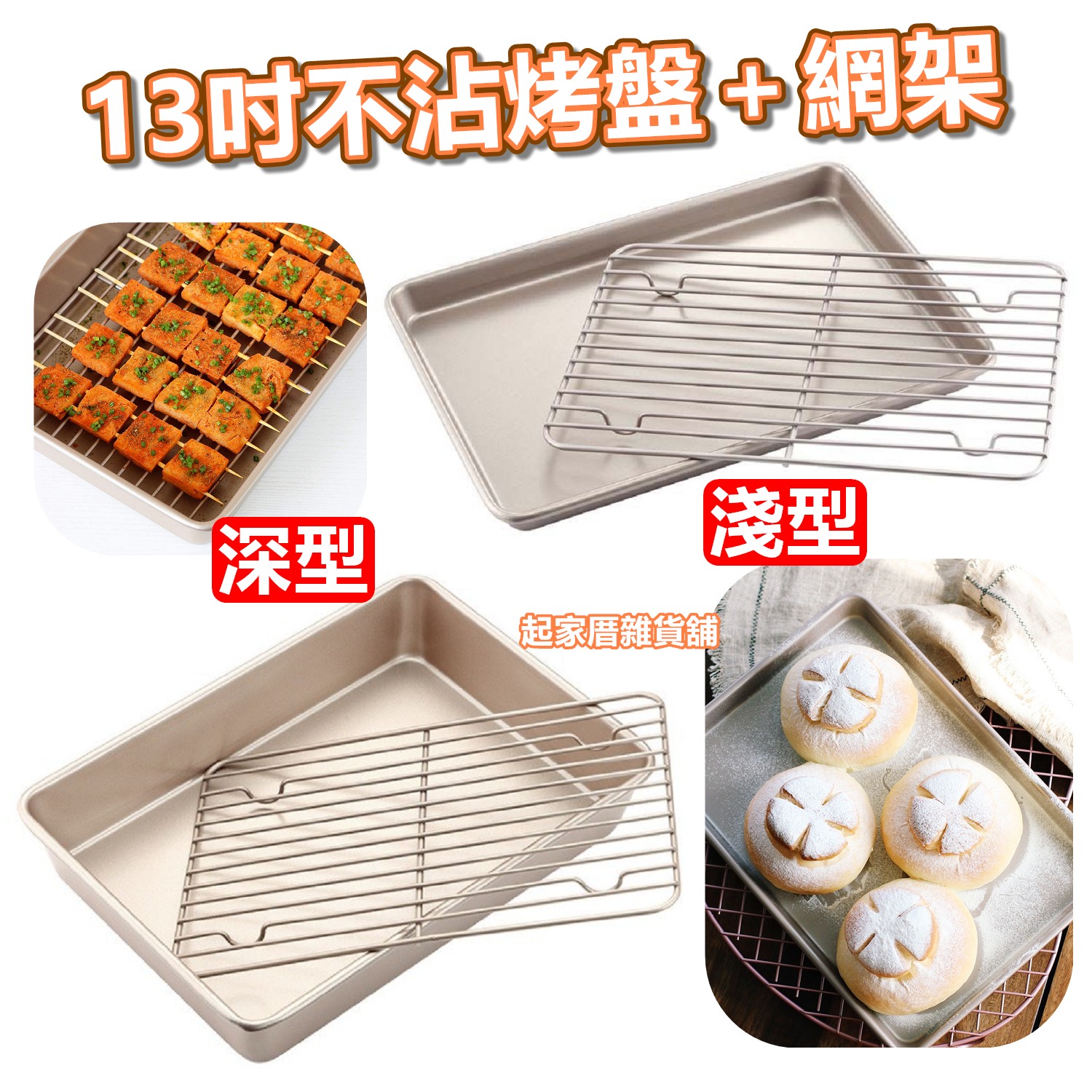 學廚Chefmade－13吋不沾烤盤＋散熱架（淺型／深型）