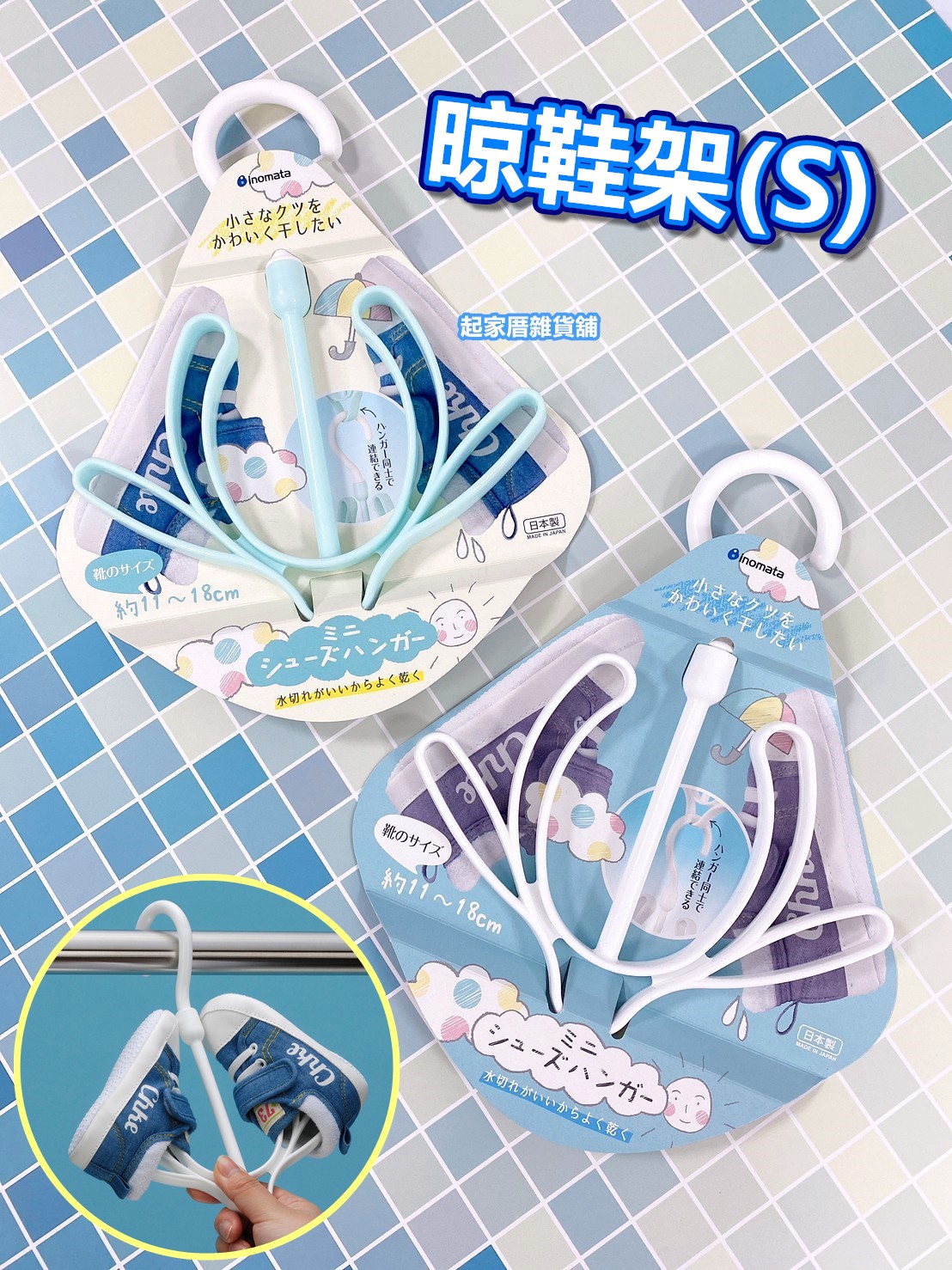 日本inomata－晾鞋架