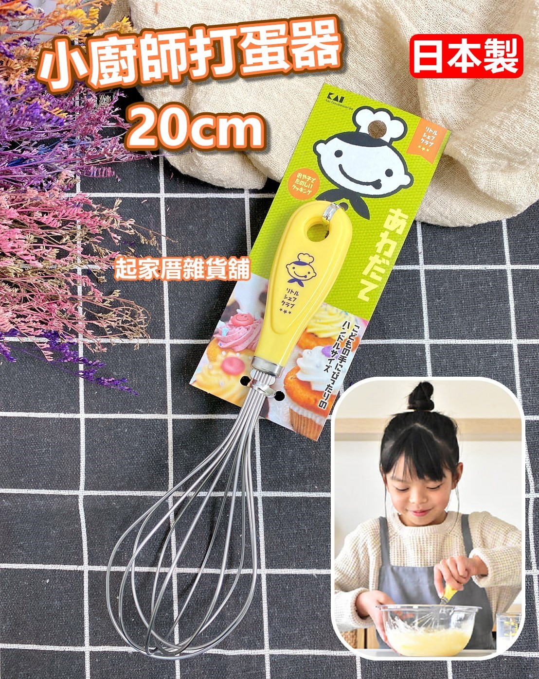 日本貝印KAI－小廚師打蛋器