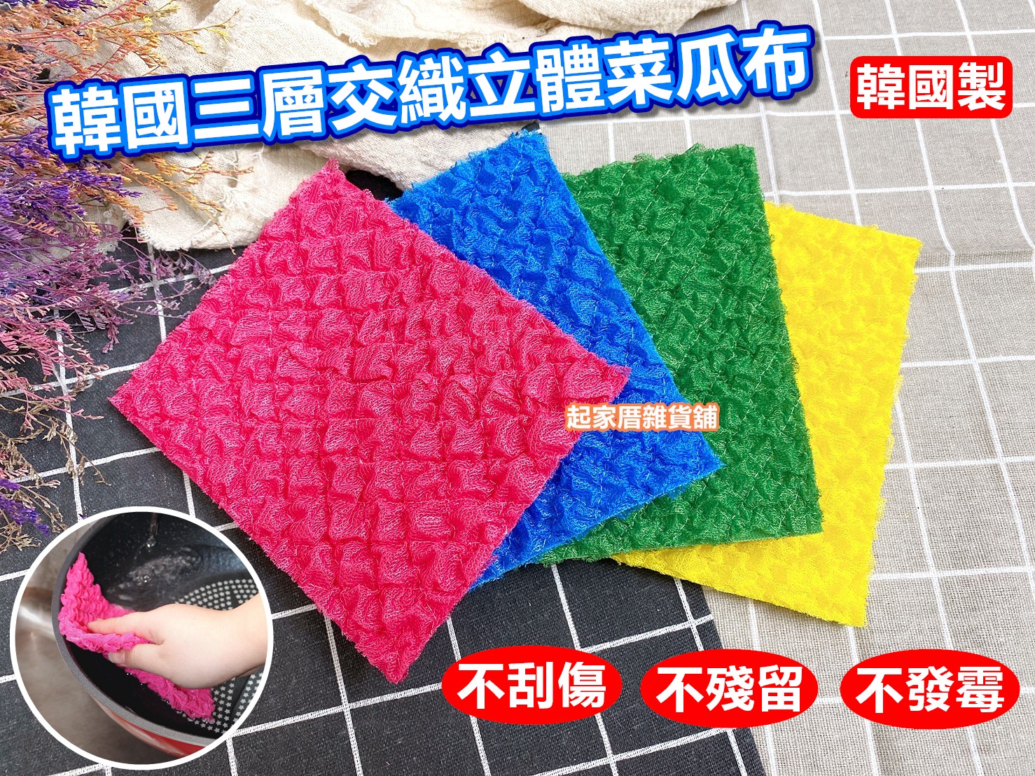 韓國製 3層交織立體洗碗布（4入）