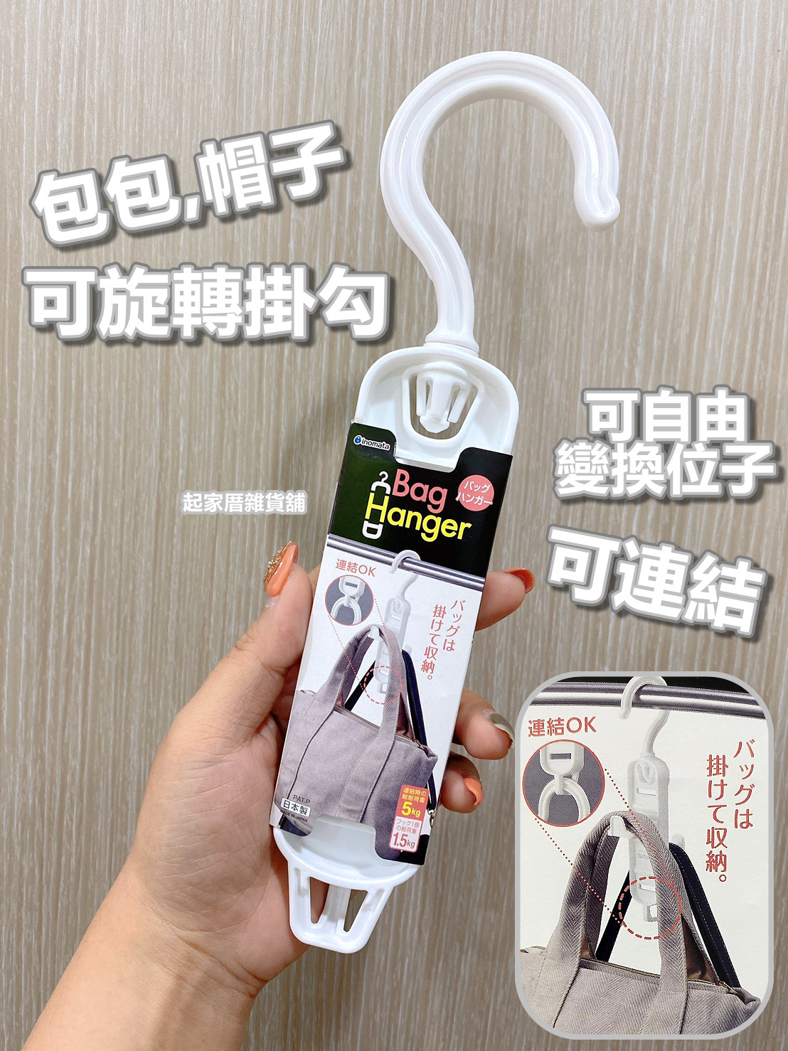 日本inomata－帽子、包包掛勾
