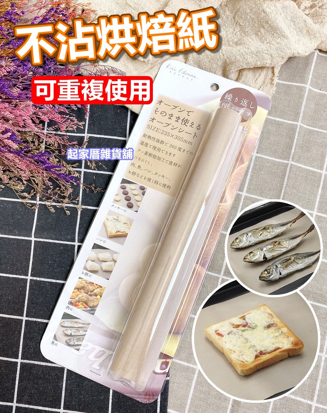 日本貝印KAI－可重複使用不沾烘焙紙