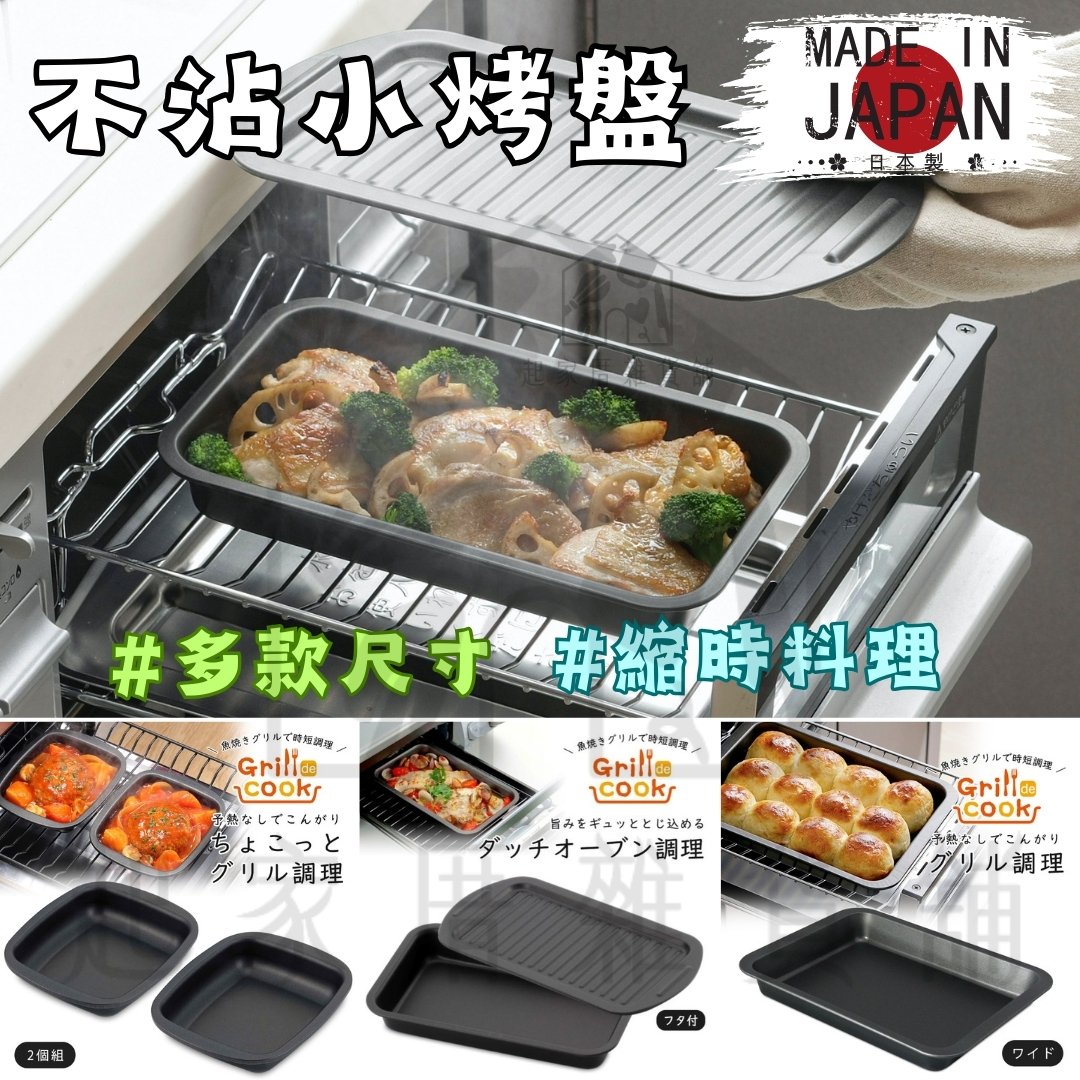 日本下村－不沾烤盤全系列