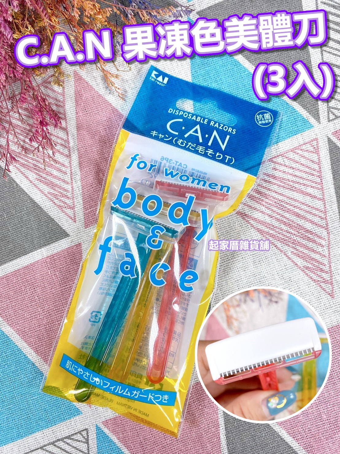 日本貝印KAI－CAN 果凍色美體刀（3入）