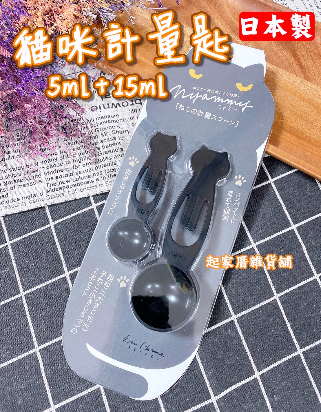 日本貝印KAI－貓咪計量匙組（5+15ml）