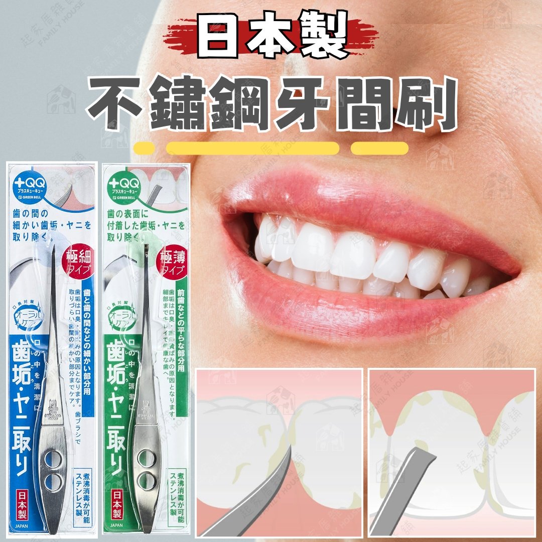 日本GREEN BELL－不鏽鋼牙間刷