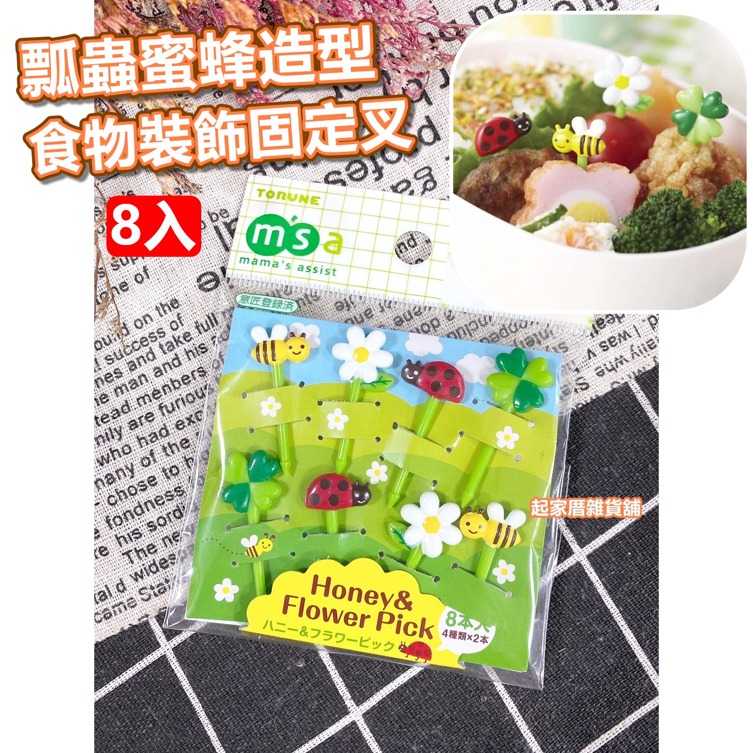 日本TORUNE m'sa－瓢蟲蜜蜂造型食物裝飾固定叉