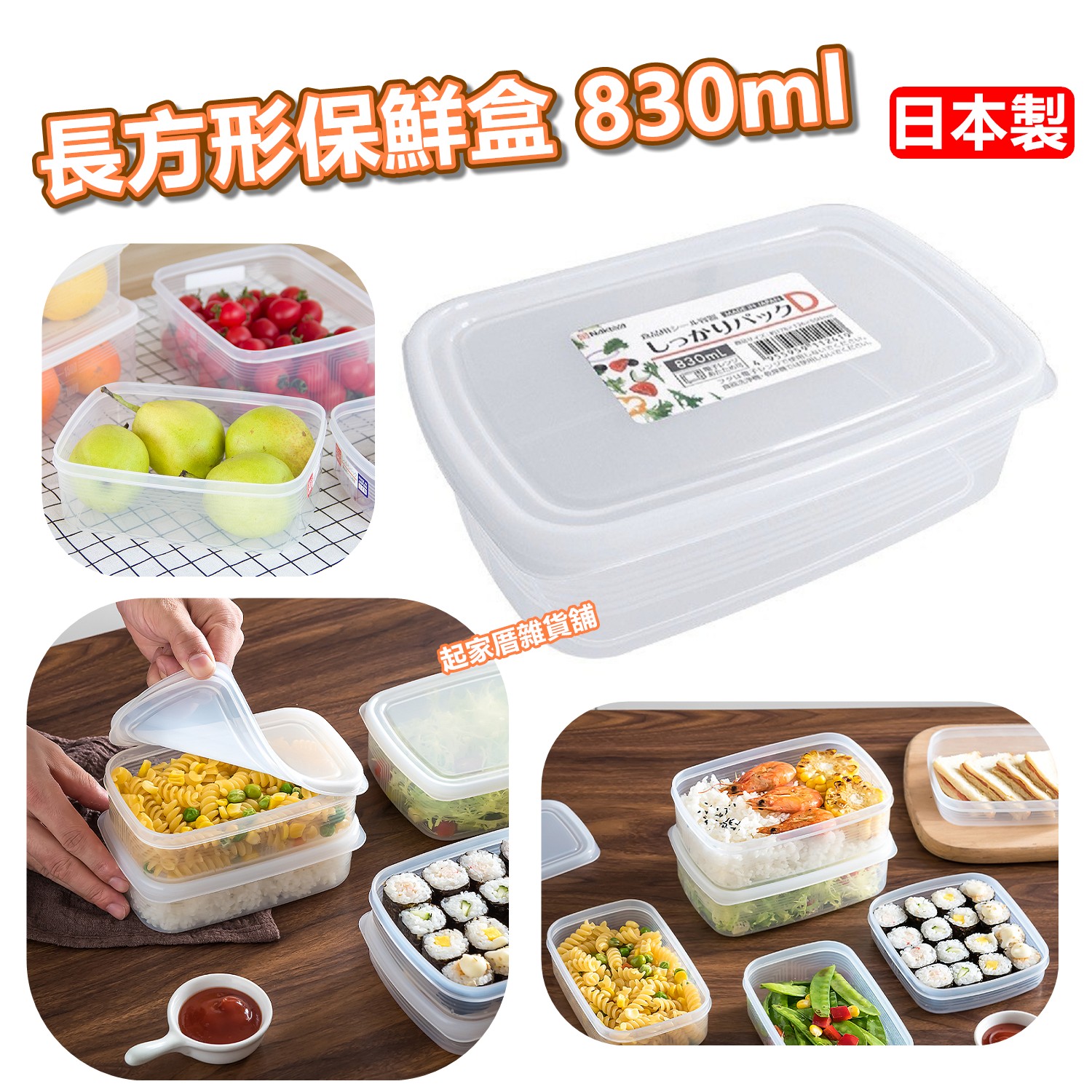 日本NAKAYA－長方形透明保鮮盒（830ml）