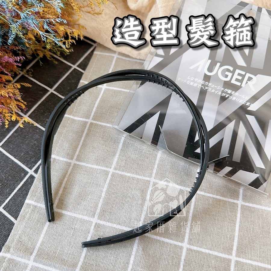 日本貝印KAI－AUGER 造型髮箍