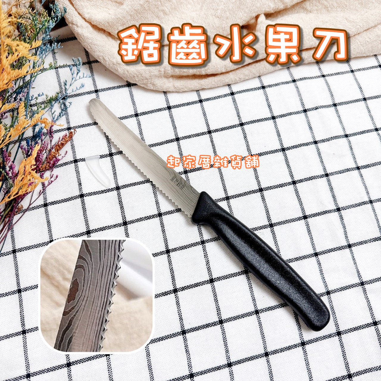 LINOX－鋸齒水果刀