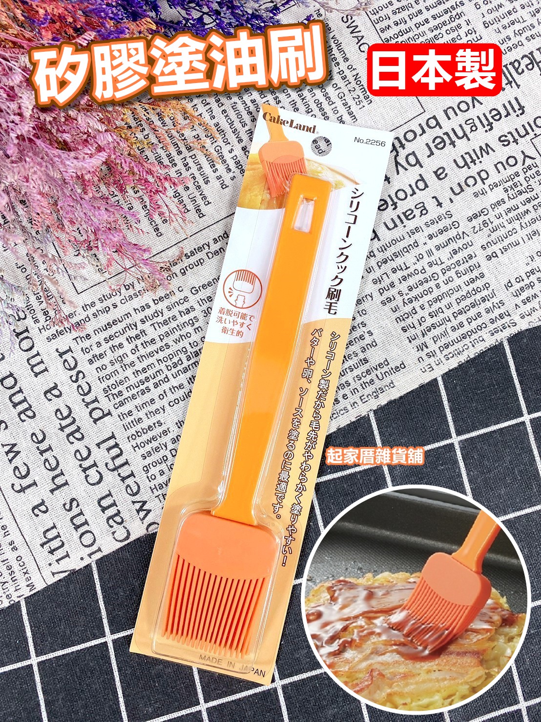 日本cakeland－矽膠塗油刷（橘）