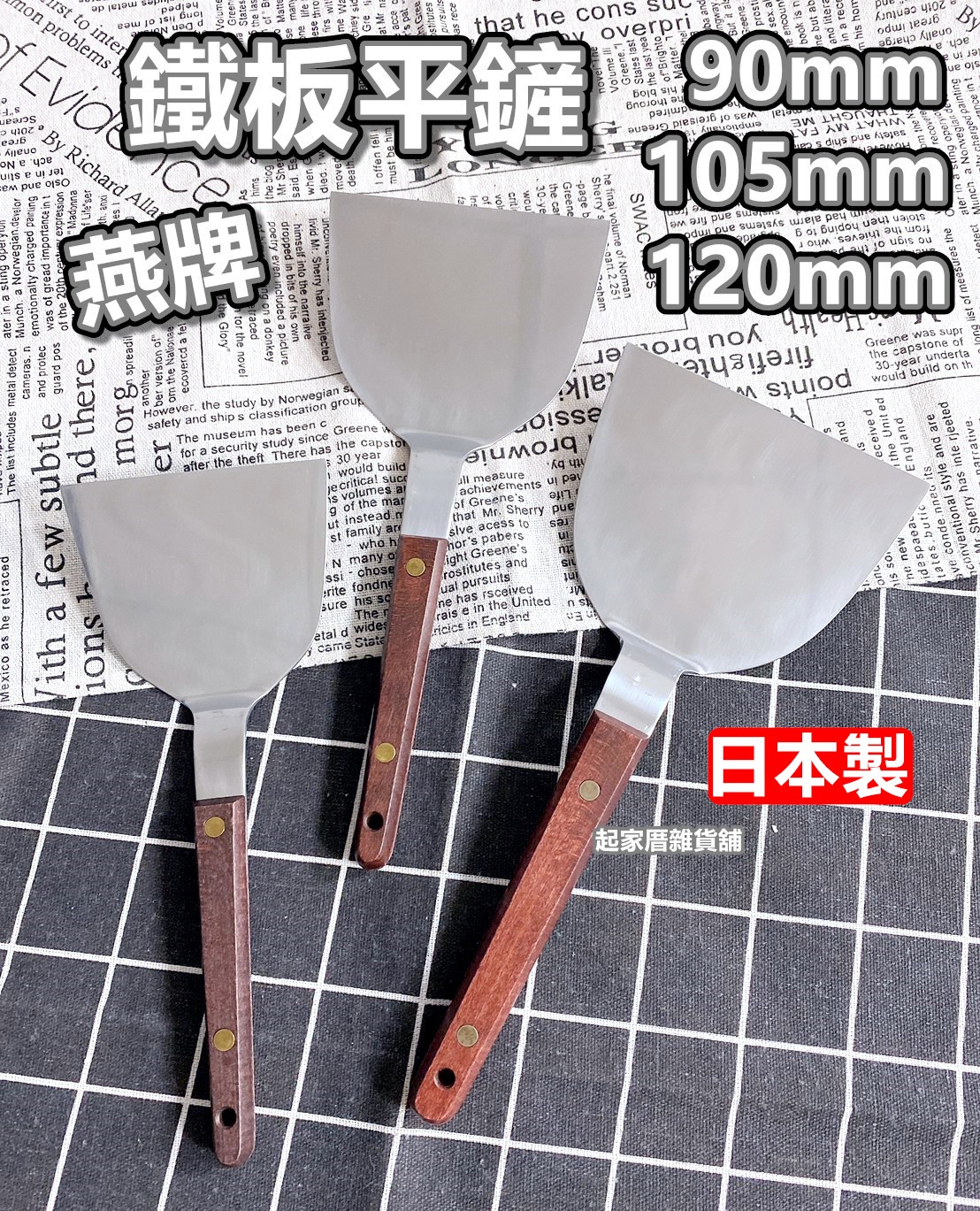 日本神田燕牌－不鏽鋼鐵板平鏟