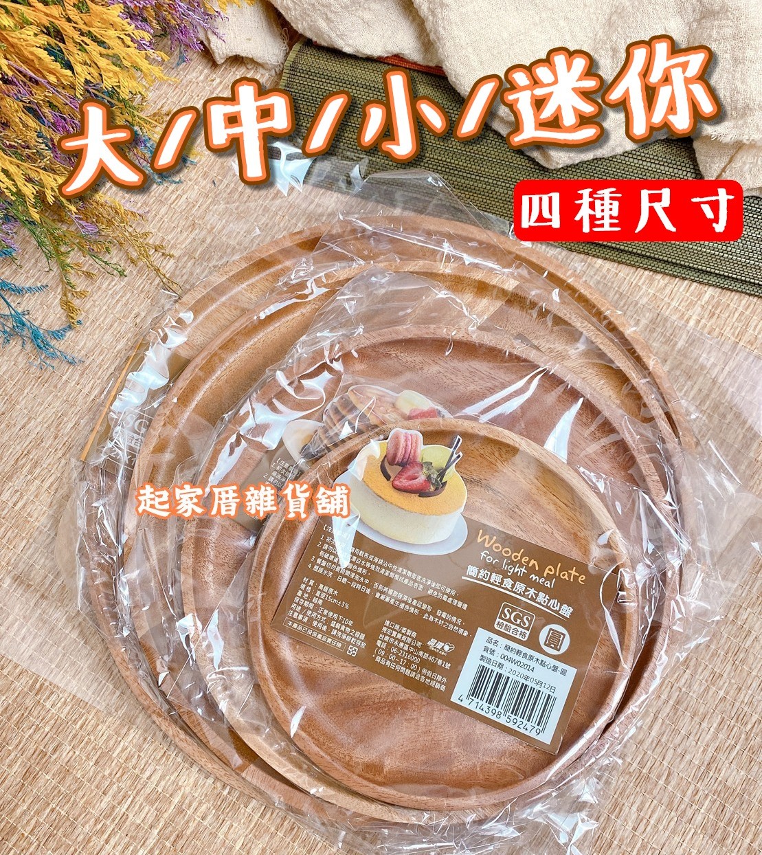 晶瓚－簡約輕食和風圓木盤（大／中／小／迷你）