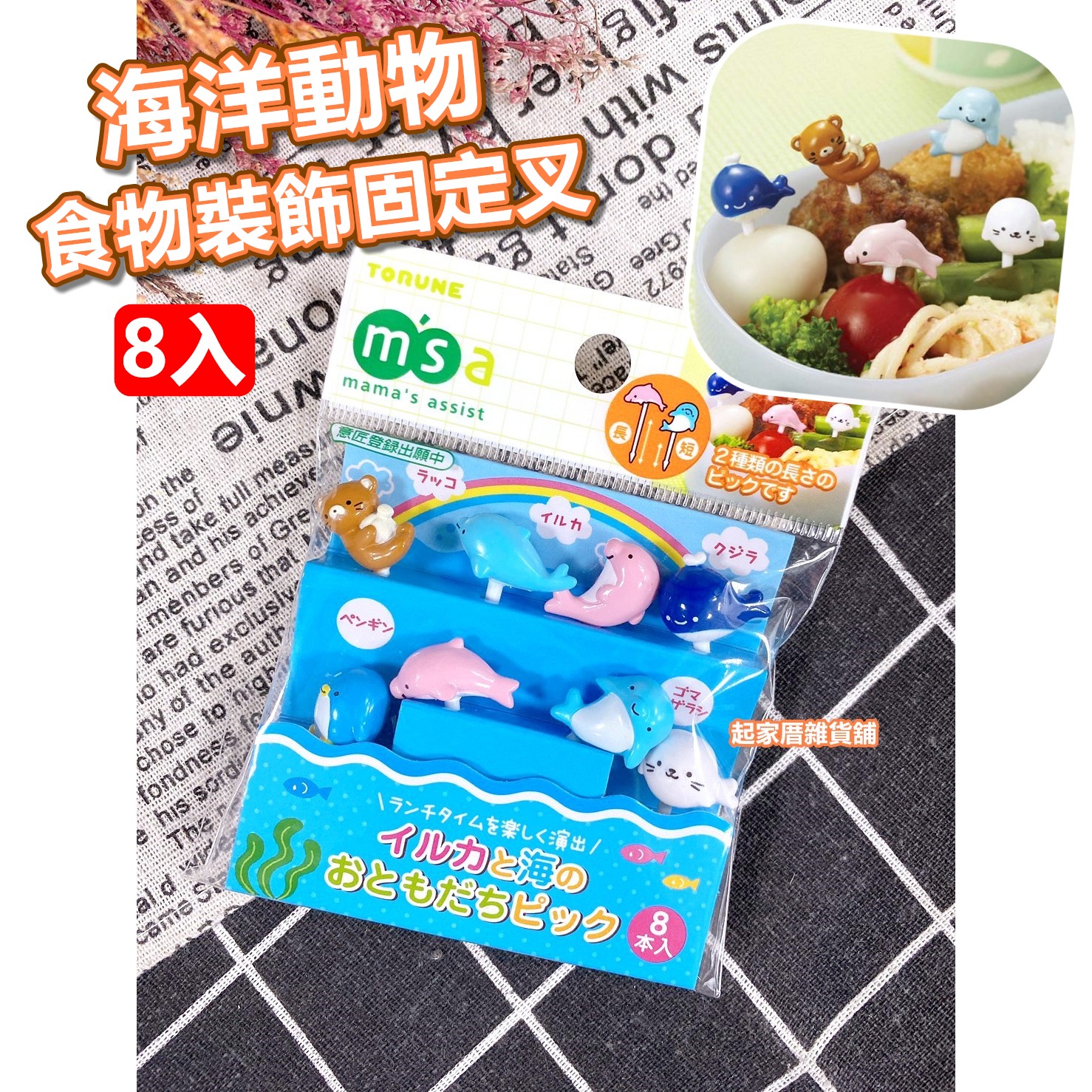 日本TORUNE m'sa－海洋動物造型食物裝飾固定叉