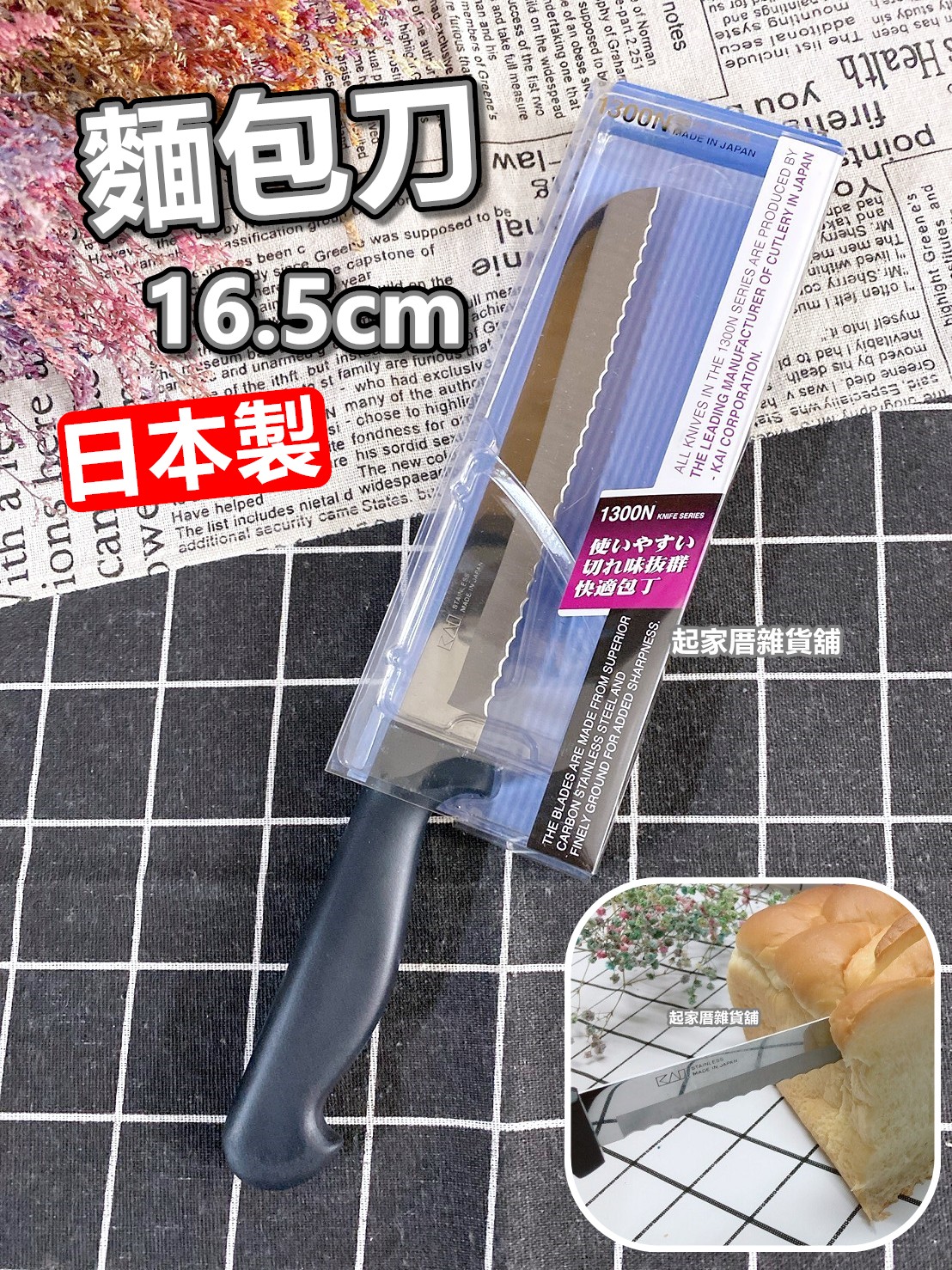 日本貝印KAI－麵包刀（16.5cm）