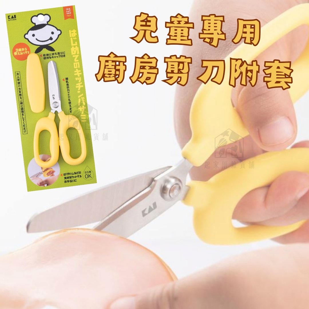日本貝印KAI－兒童專用廚房剪刀