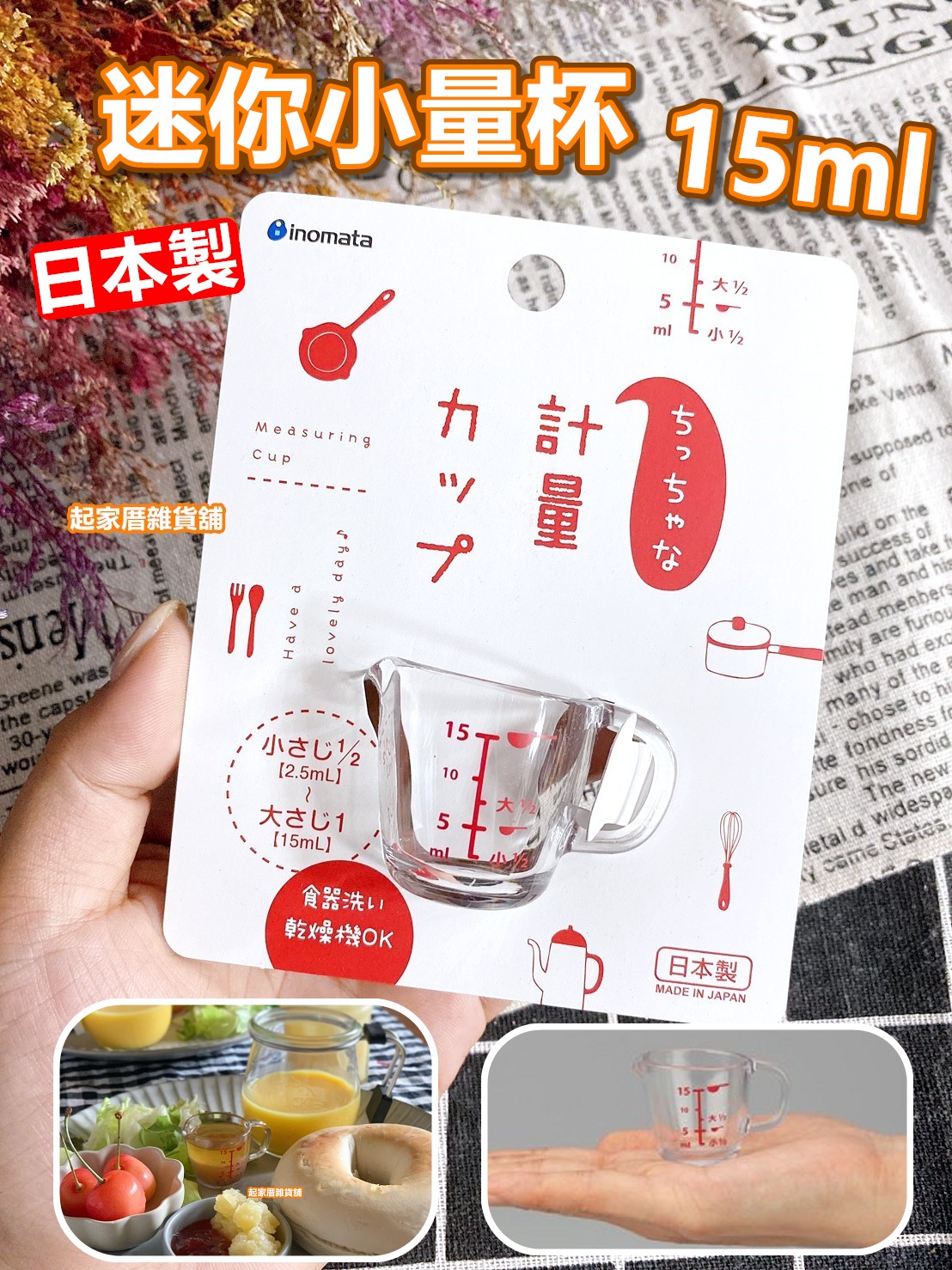 日本inomata－迷你小量杯（15ml）