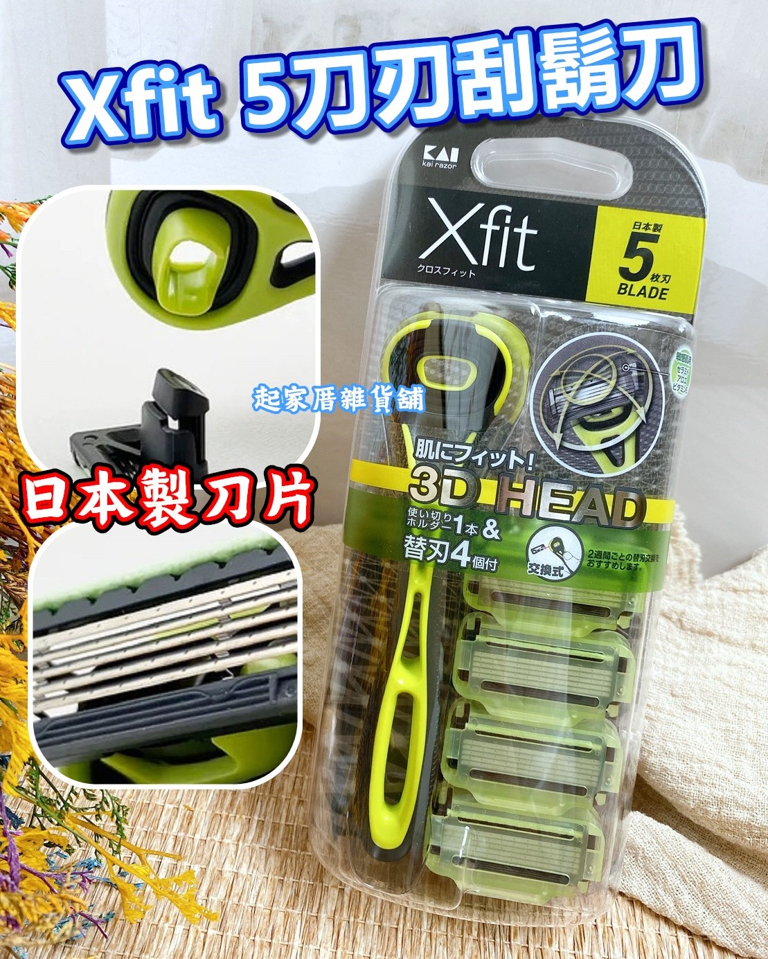 日本KAI貝印－Xfit 5刀刃 刮鬍刀 日本製刀片