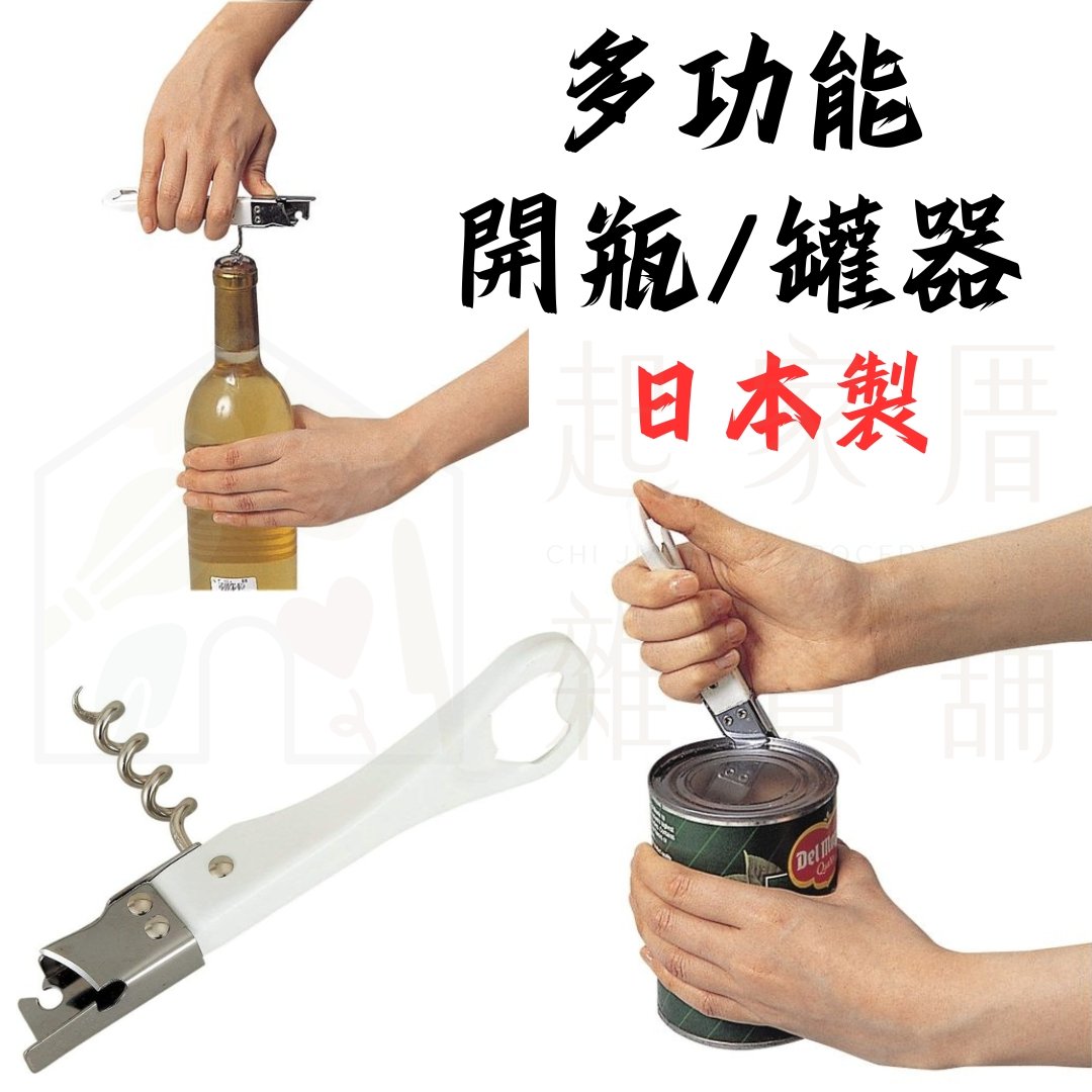 日本貝印KAI－多功能開瓶/開罐器