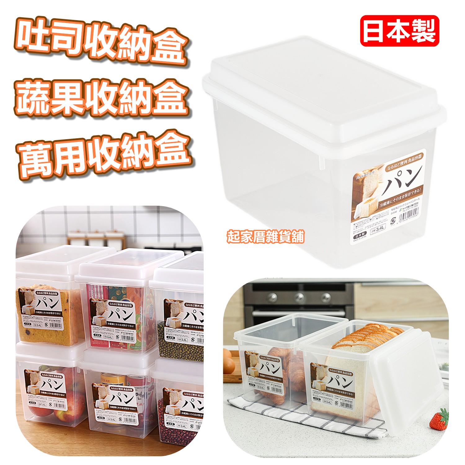 日本sanada－吐司收納盒附蓋