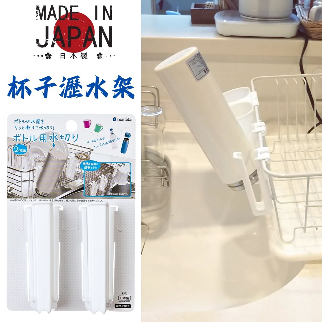 日本inomata－簡易瀝水杯架（2入）