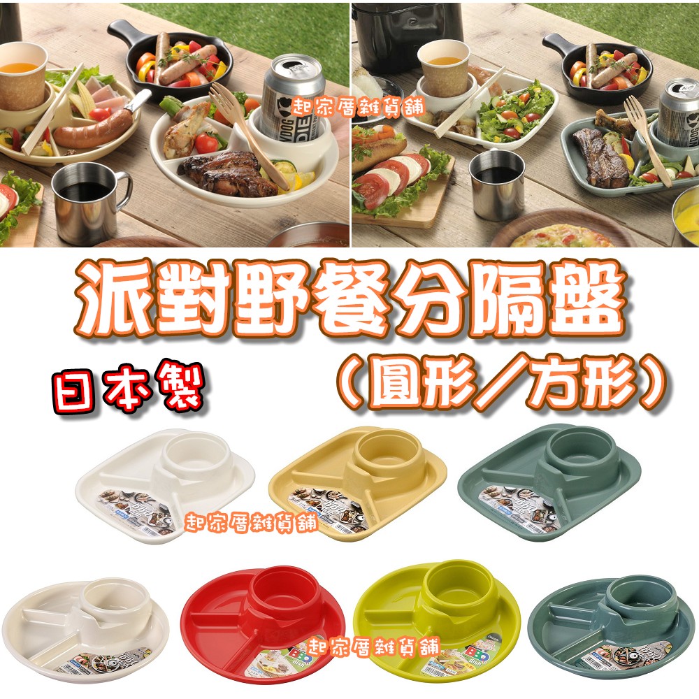 日本inomata－野餐派對分隔盤（圓形／方形）