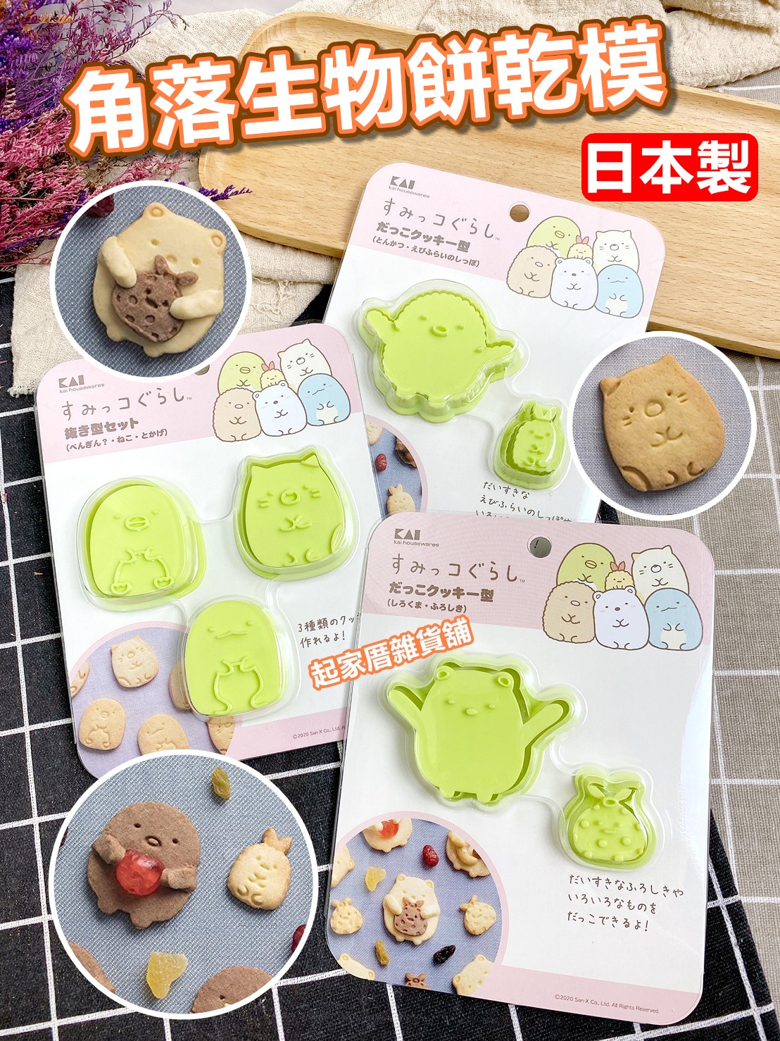 日本貝印KAI－角落生物餅乾模（3款）