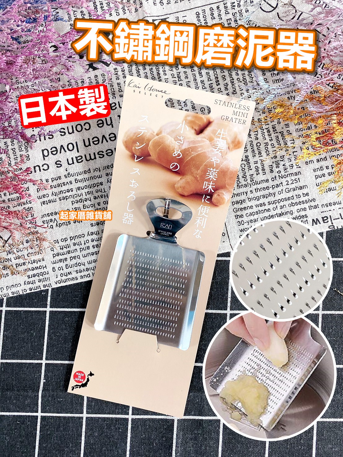 日本貝印KAI－不鏽鋼磨泥器