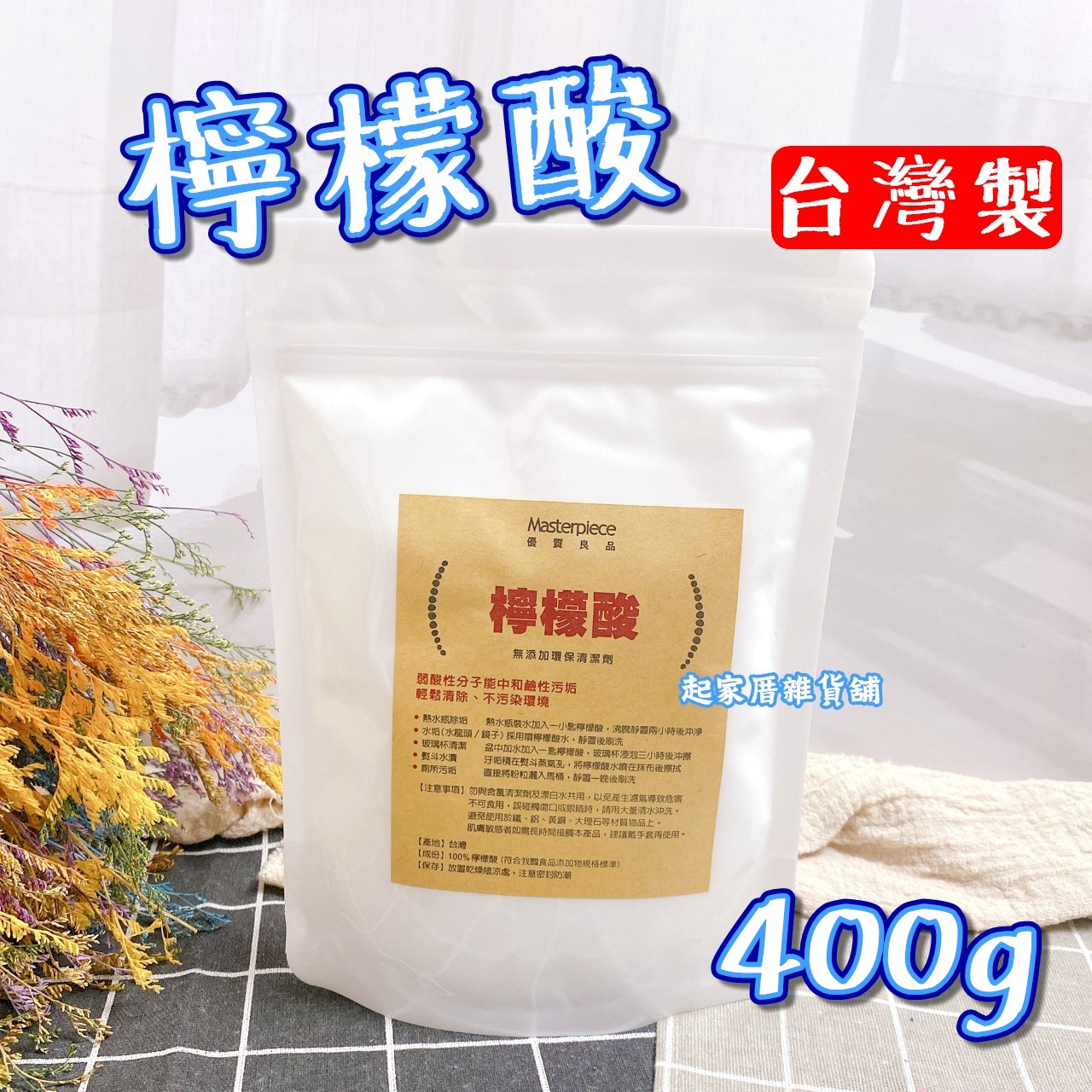 Masterpiece優質良品－檸檬酸（400g）