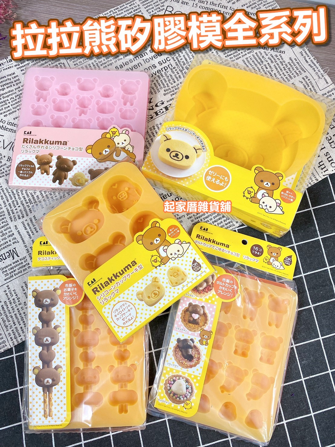 日本貝印KAI－拉拉熊矽膠模全系列