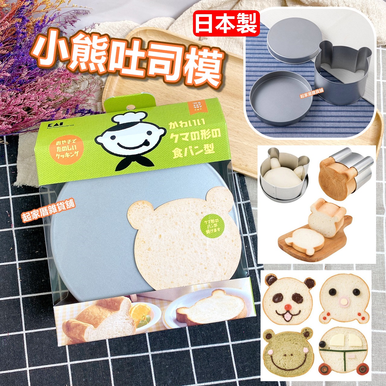 日本貝印KAI－小熊吐司模