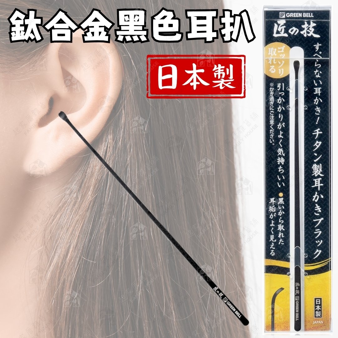 日本GREEN BELL－鈦合金黑色耳扒