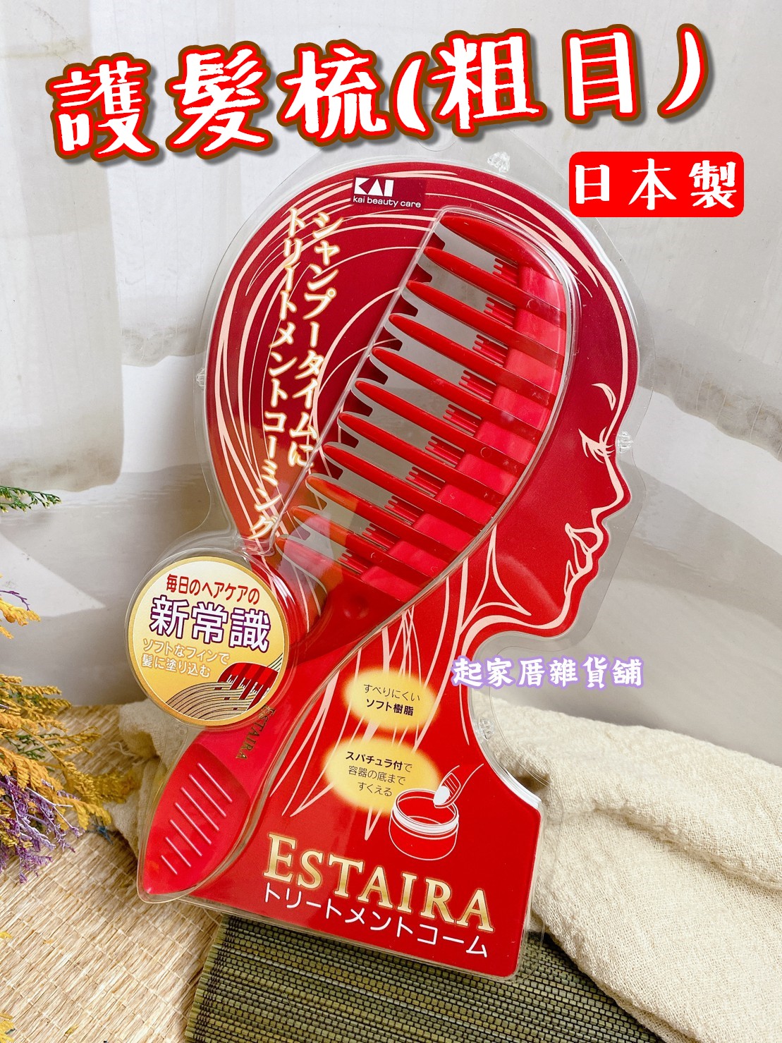 日本貝印KAI－護髮梳（紅／粗目）
