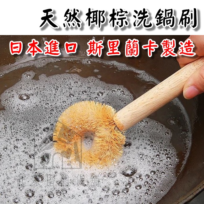 日本seiwa-pro－天然椰棕鍋刷
