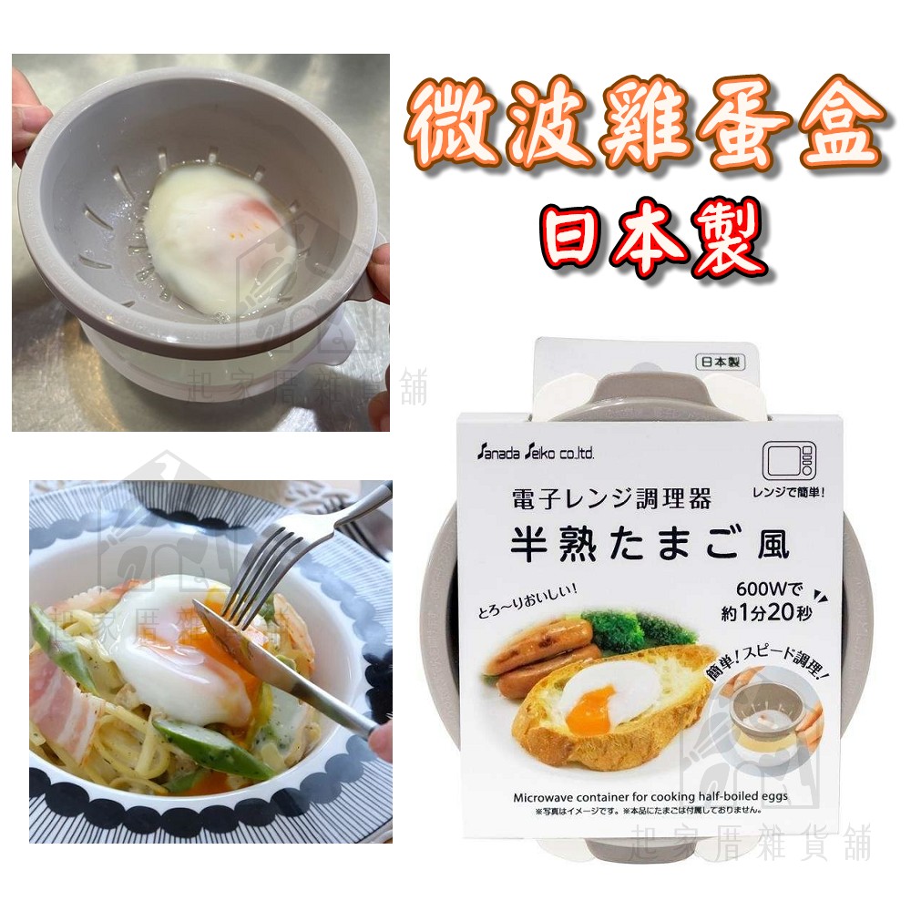 日本sanada－微波雞蛋盒