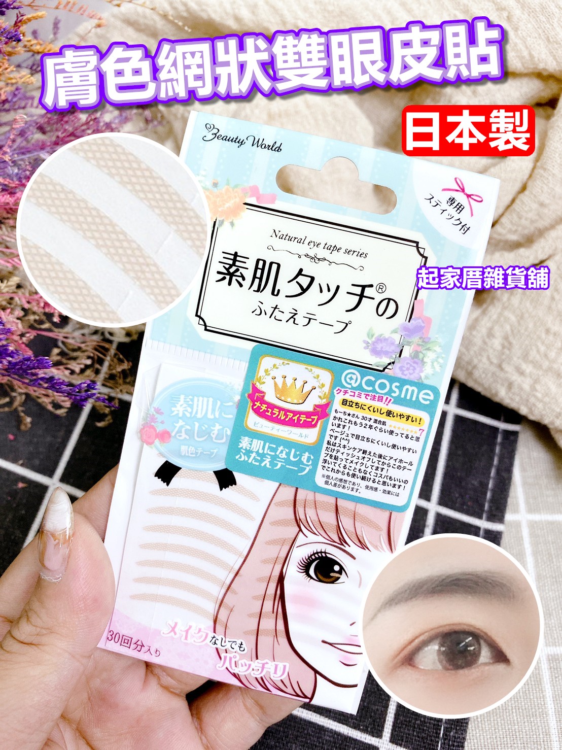 日本LUCKY－膚色網狀雙眼皮貼（30回／附棒子）