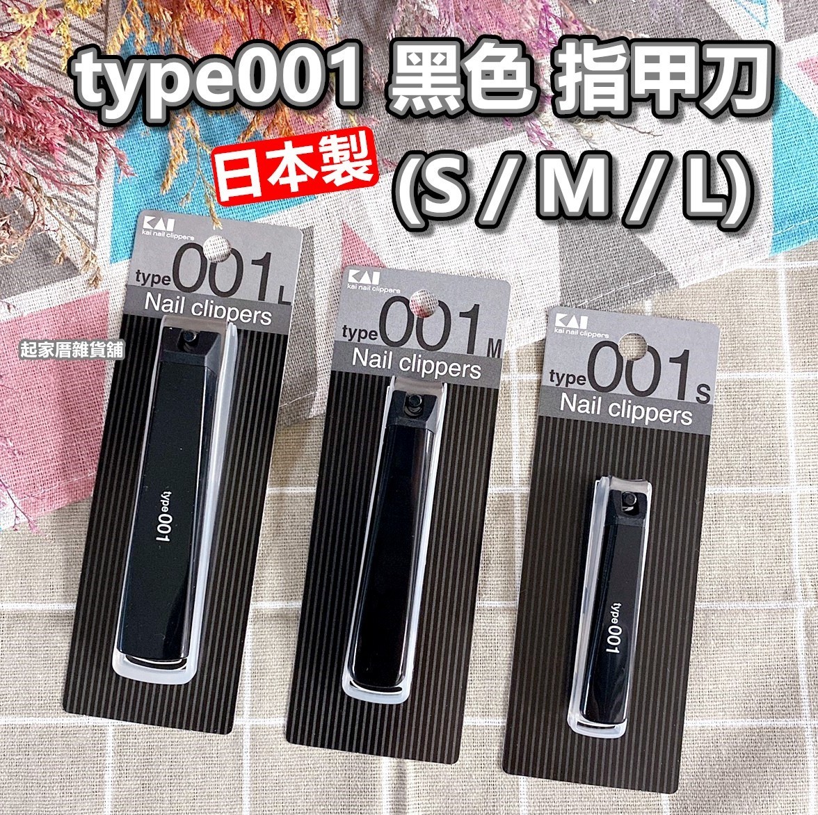 日本貝印KAI－type001 黑色指甲刀（S彎口／M彎口／L平口）