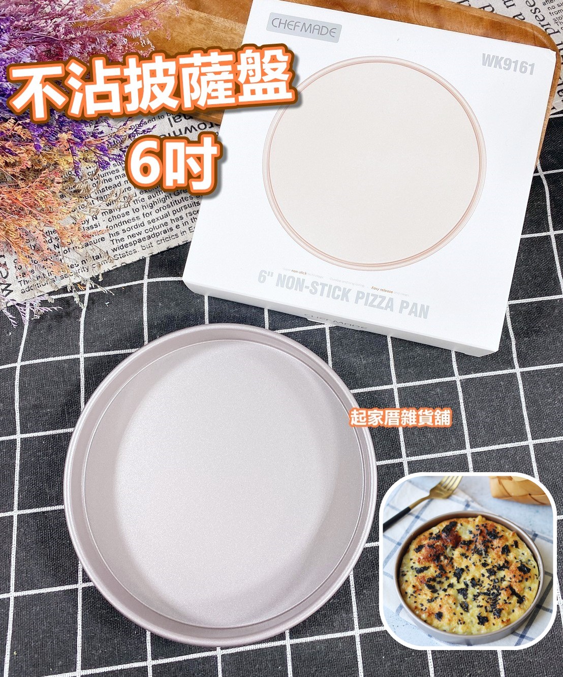 學廚Chefmade－香檳金6吋不沾披薩盤